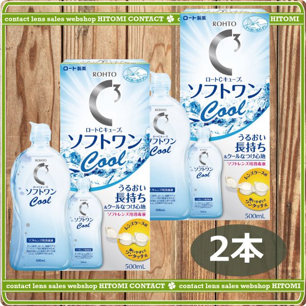 画像1: ロートソフトワンクール500ml×2本、レンズケース×2個 (1)