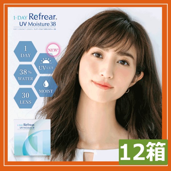 画像1: 1day Refrear UV Moisture 38 ×12箱　30枚入 ワンデーリフレア UV モイスチャー38 (1)