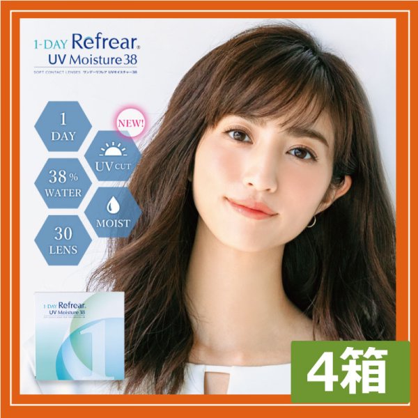 画像1: 1day Refrear UV Moisture 38 ×4箱　30枚入 ワンデーリフレア UV モイスチャー38 (1)