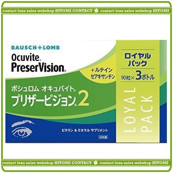 画像1: ボシュロム オキュバイト プリザービジョン２（90粒×3本入り） (1)