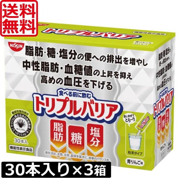 画像1: 日清食品 トリプルバリア 青りんご味 30本入り ×3箱 機能性表示食品 サイリウム 中性脂肪 血糖値 血圧 (1)