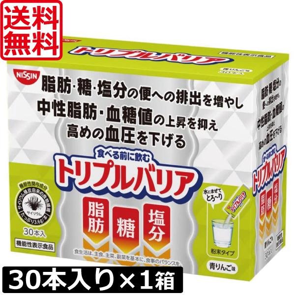 画像1: 日清食品 トリプルバリア 青りんご味 30本入り ×1箱 機能性表示食品 サイリウム 中性脂肪 血糖値 血圧 (1)