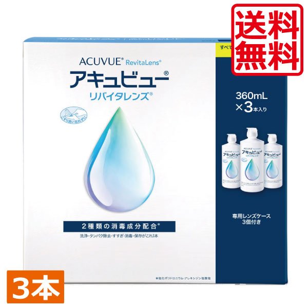 画像1: AMO アキュビューリバイタレンズ360ml×3本　コンタクトレンズ　洗浄液　保存液　MPS　こすり洗い (1)