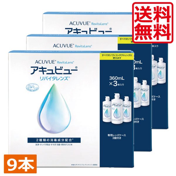 画像1: AMO アキュビューリバイタレンズ360ml×9本 コンタクトレンズ　洗浄液　保存液　MPS　こすり洗い (1)