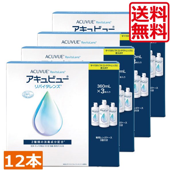 画像1: AMO アキュビューリバイタレンズ360ml×12本 コンタクトレンズ　洗浄液　保存液　MPS　こすり洗い (1)