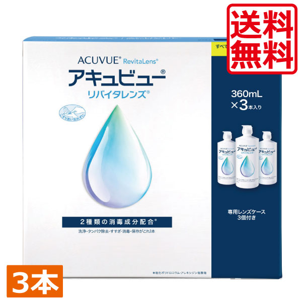 AMO アキュビューリバイタレンズ360ml×3本　コンタクトレンズ　洗浄液　保存液　MPS　こすり洗い