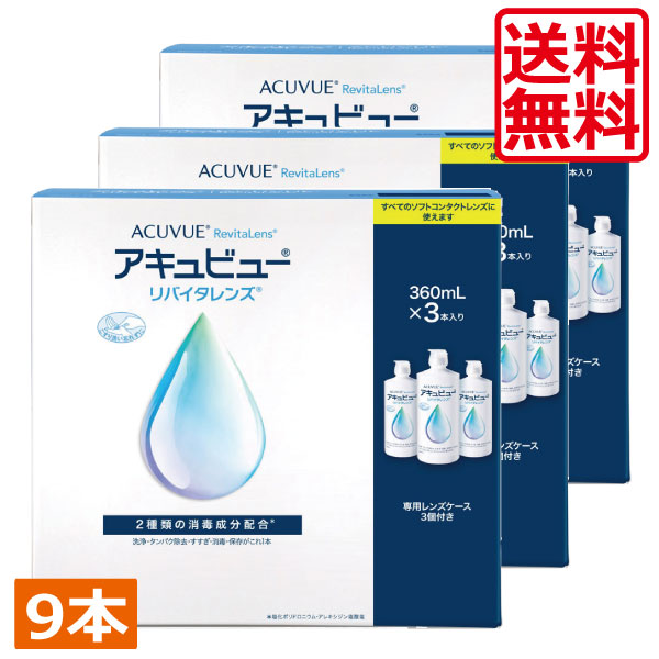 AMO アキュビューリバイタレンズ360ml×9本 コンタクトレンズ　洗浄液　保存液　MPS　こすり洗い