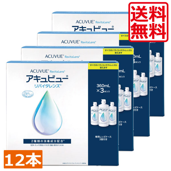 AMO アキュビューリバイタレンズ360ml×12本 コンタクトレンズ　洗浄液　保存液　MPS　こすり洗い